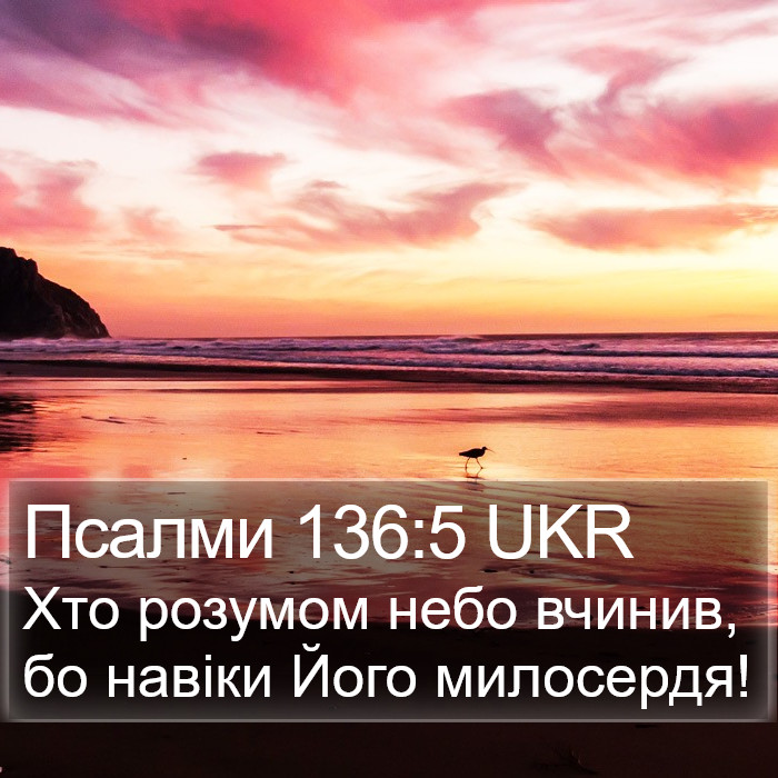 Псалми 136:5 UKR Bible Study