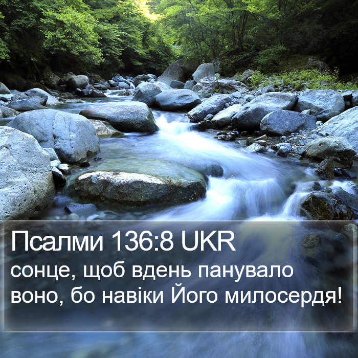 Псалми 136:8 UKR Bible Study