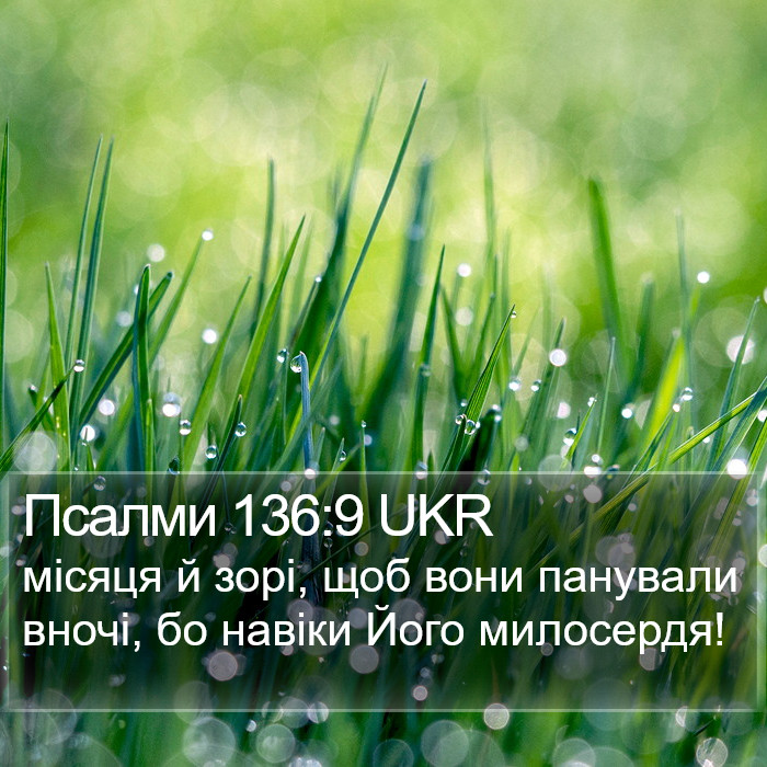 Псалми 136:9 UKR Bible Study