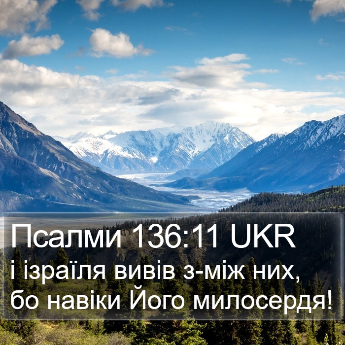 Псалми 136:11 UKR Bible Study