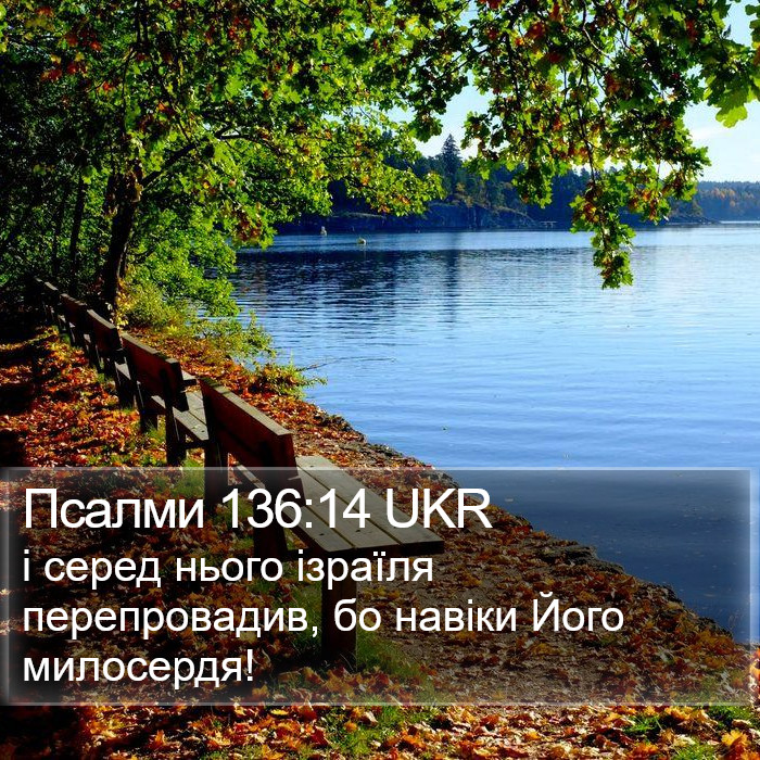 Псалми 136:14 UKR Bible Study