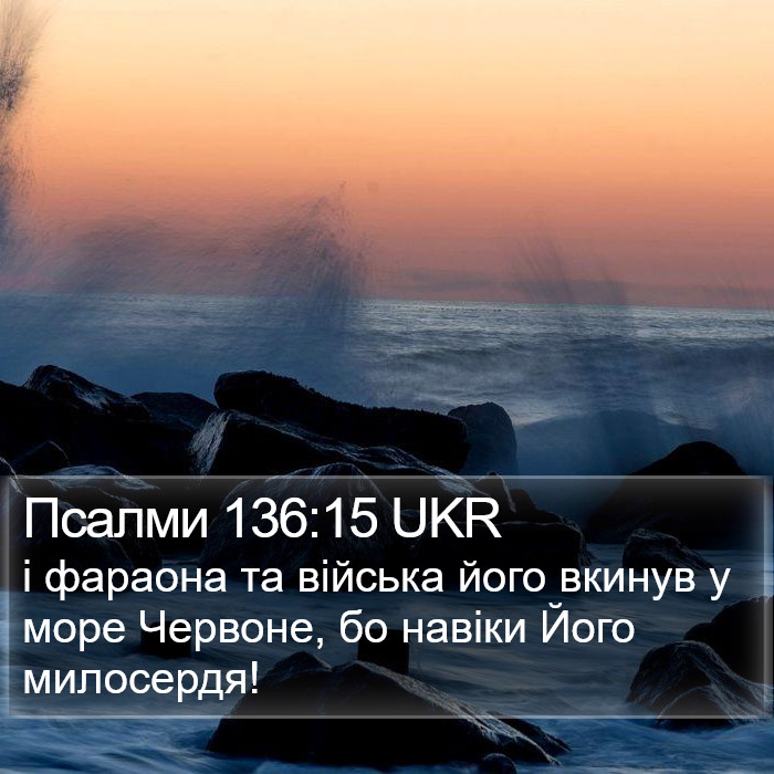 Псалми 136:15 UKR Bible Study