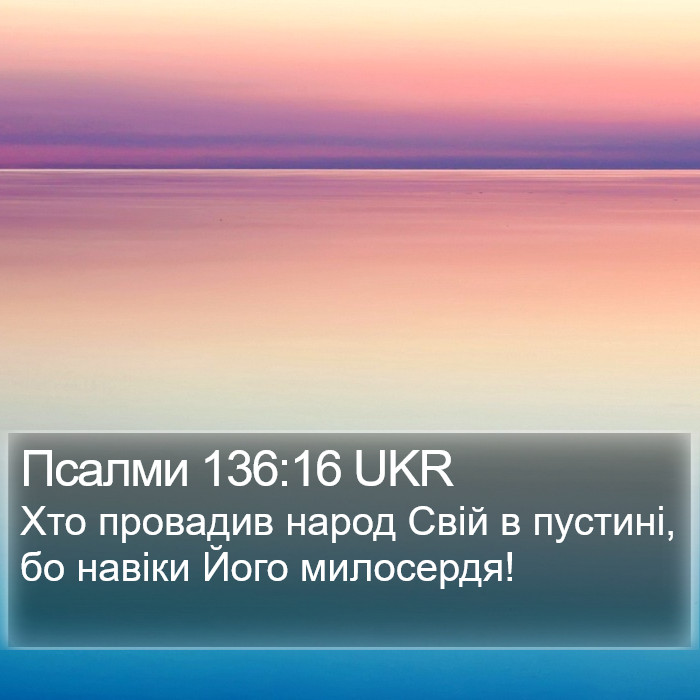 Псалми 136:16 UKR Bible Study