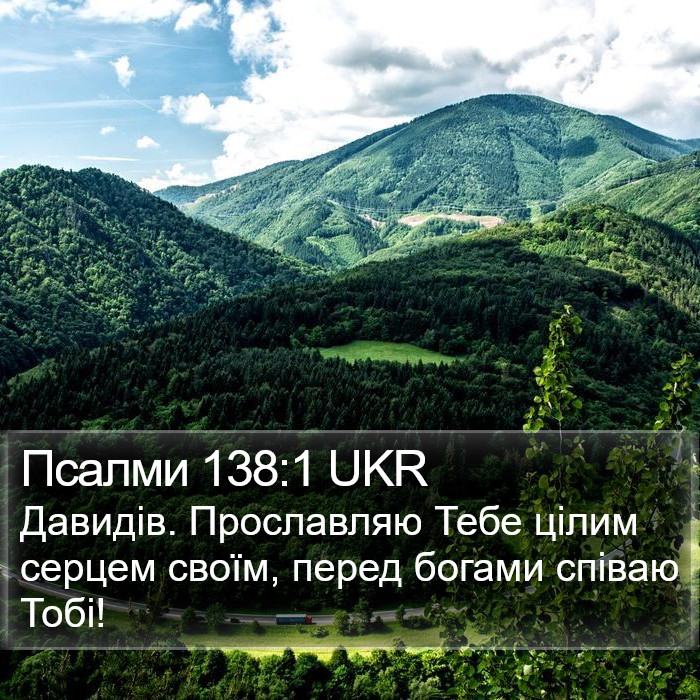 Псалми 138:1 UKR Bible Study