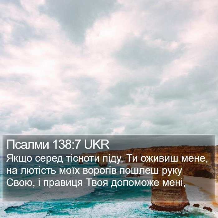 Псалми 138:7 UKR Bible Study