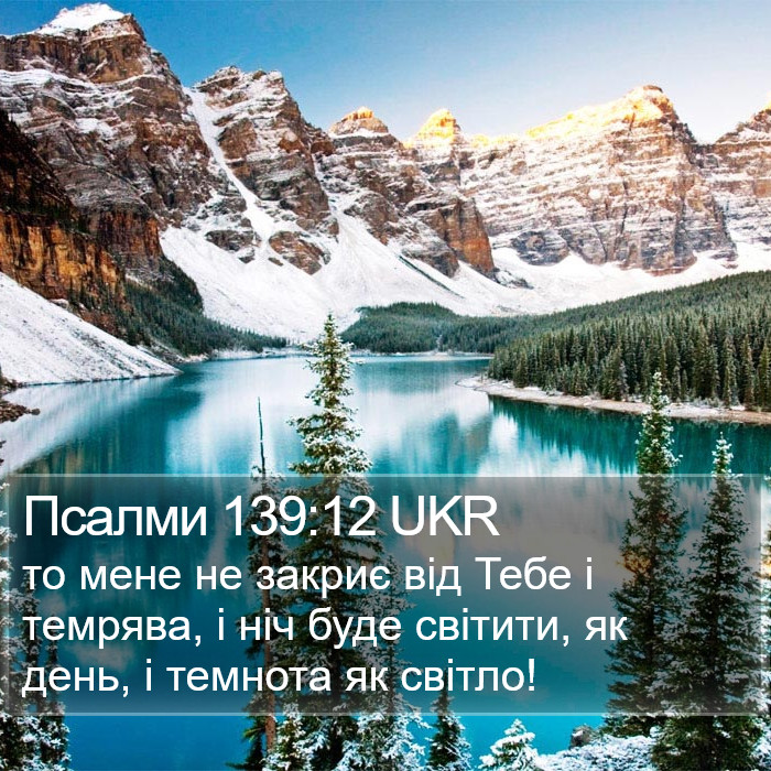 Псалми 139:12 UKR Bible Study