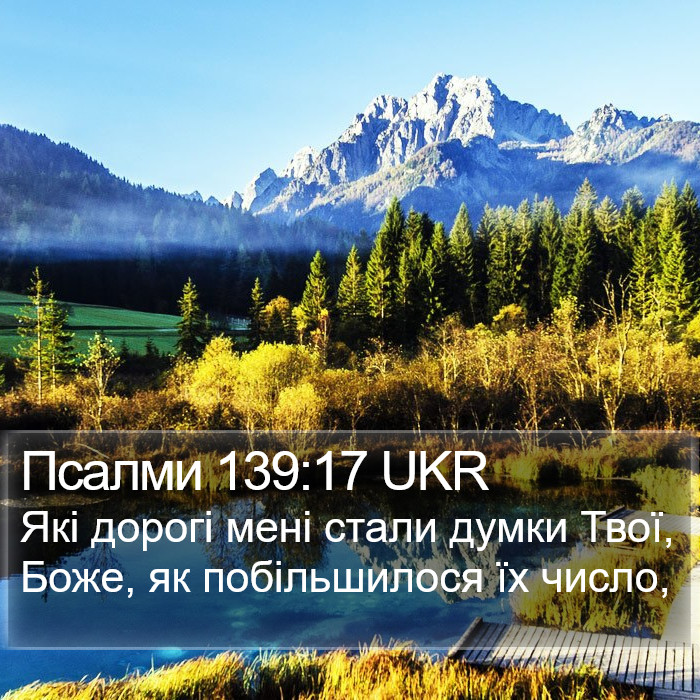 Псалми 139:17 UKR Bible Study