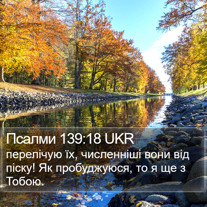 Псалми 139:18 UKR Bible Study