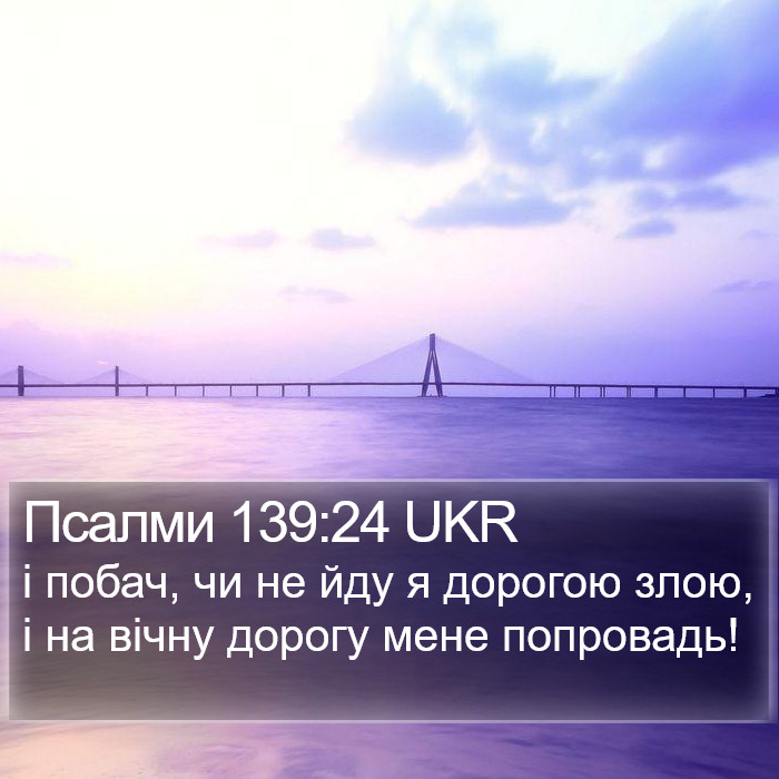 Псалми 139:24 UKR Bible Study