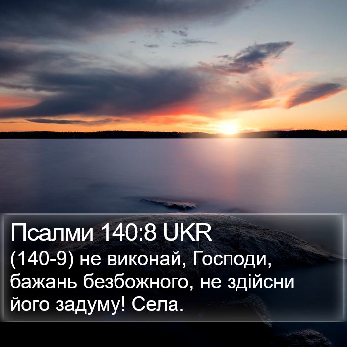 Псалми 140:8 UKR Bible Study