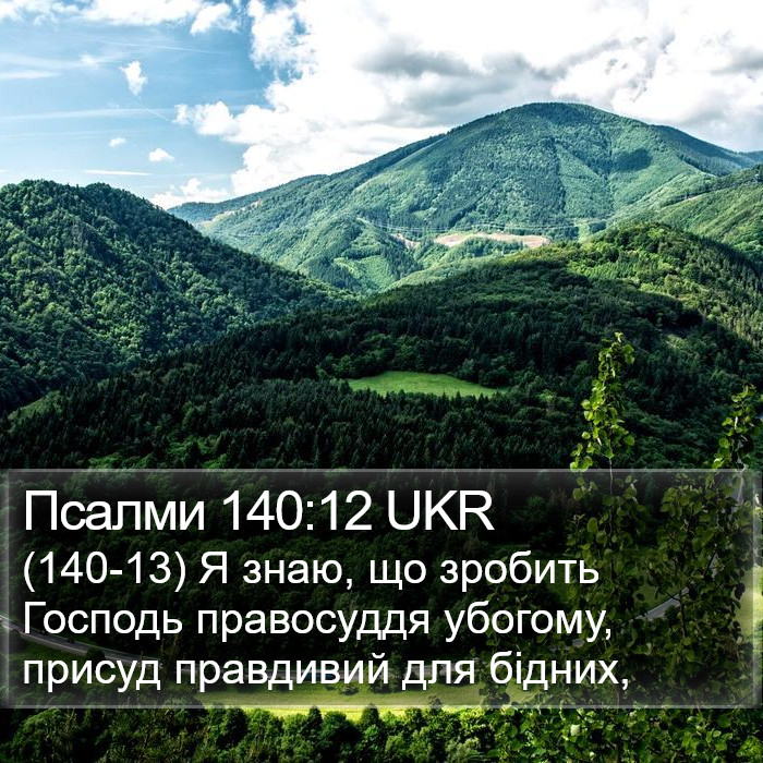 Псалми 140:12 UKR Bible Study