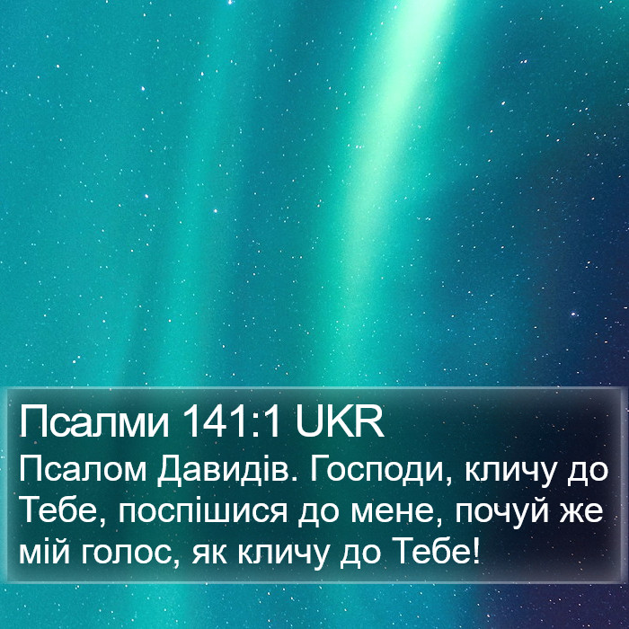 Псалми 141:1 UKR Bible Study