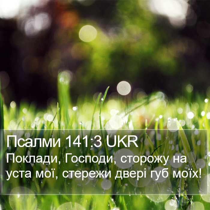 Псалми 141:3 UKR Bible Study