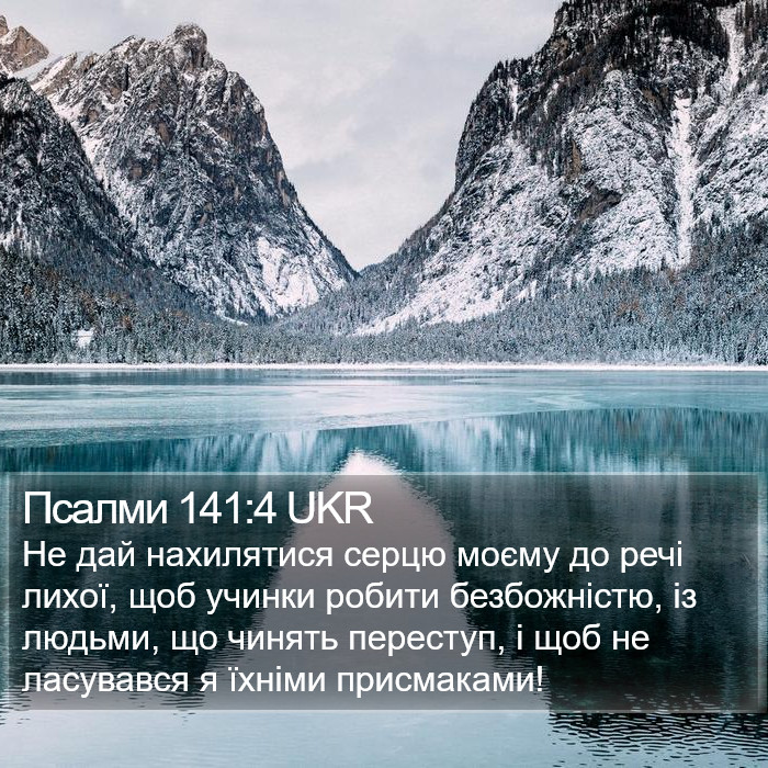 Псалми 141:4 UKR Bible Study