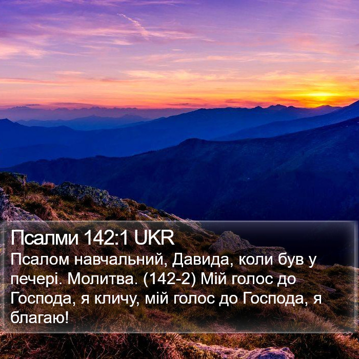 Псалми 142:1 UKR Bible Study