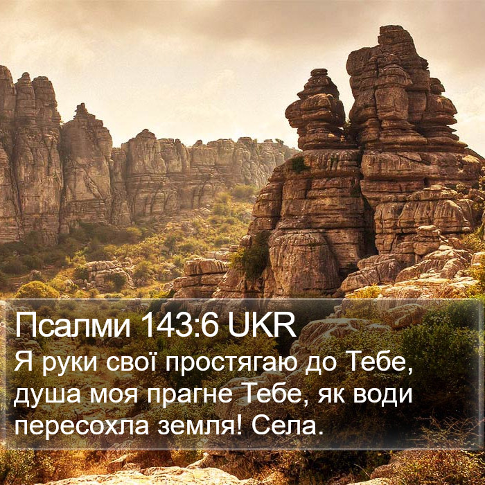 Псалми 143:6 UKR Bible Study