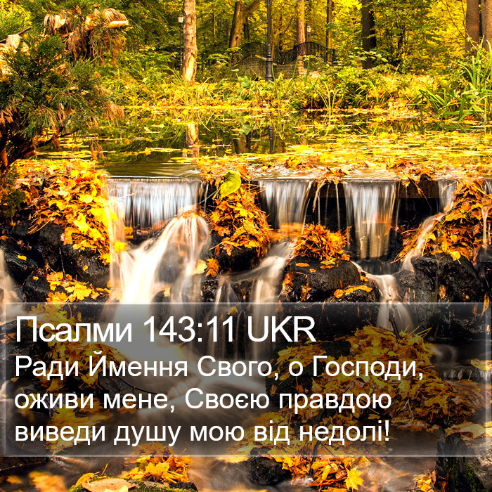 Псалми 143:11 UKR Bible Study