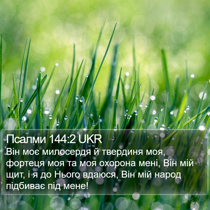 Псалми 144:2 UKR Bible Study