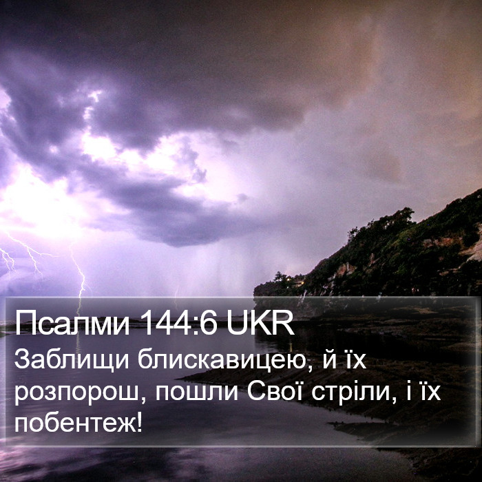 Псалми 144:6 UKR Bible Study