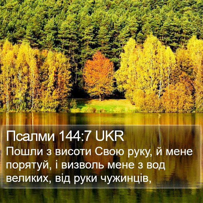 Псалми 144:7 UKR Bible Study
