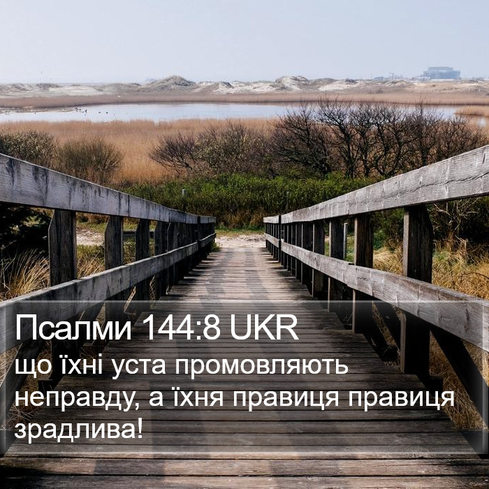 Псалми 144:8 UKR Bible Study