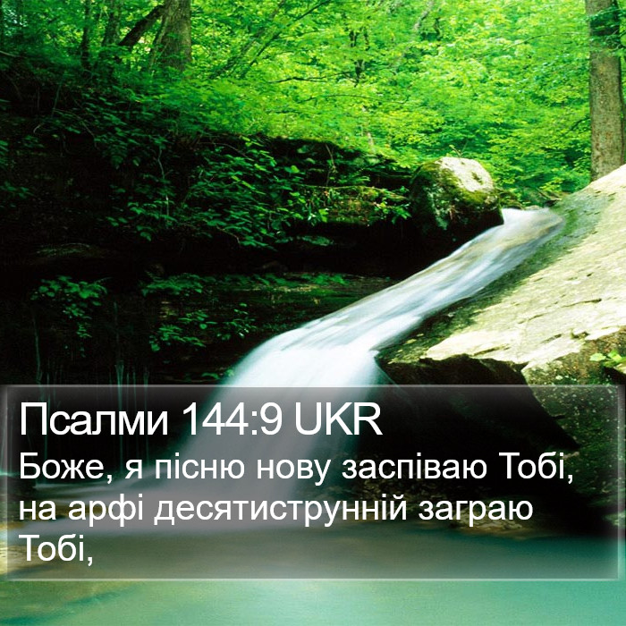 Псалми 144:9 UKR Bible Study