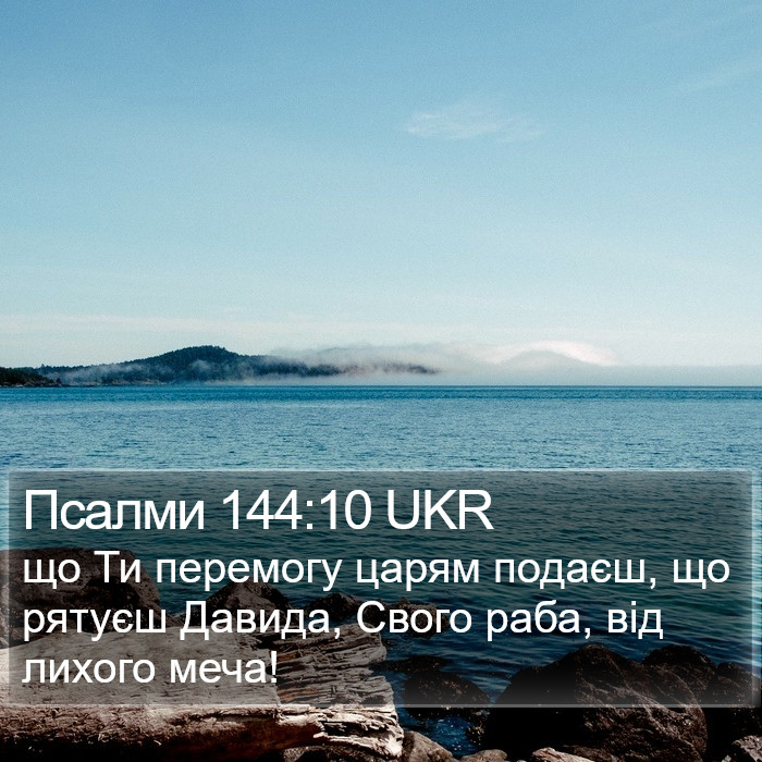 Псалми 144:10 UKR Bible Study