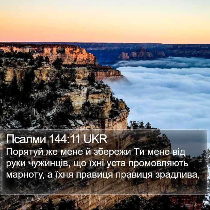 Псалми 144:11 UKR Bible Study