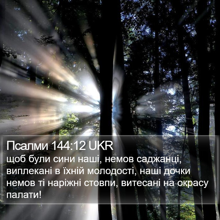 Псалми 144:12 UKR Bible Study