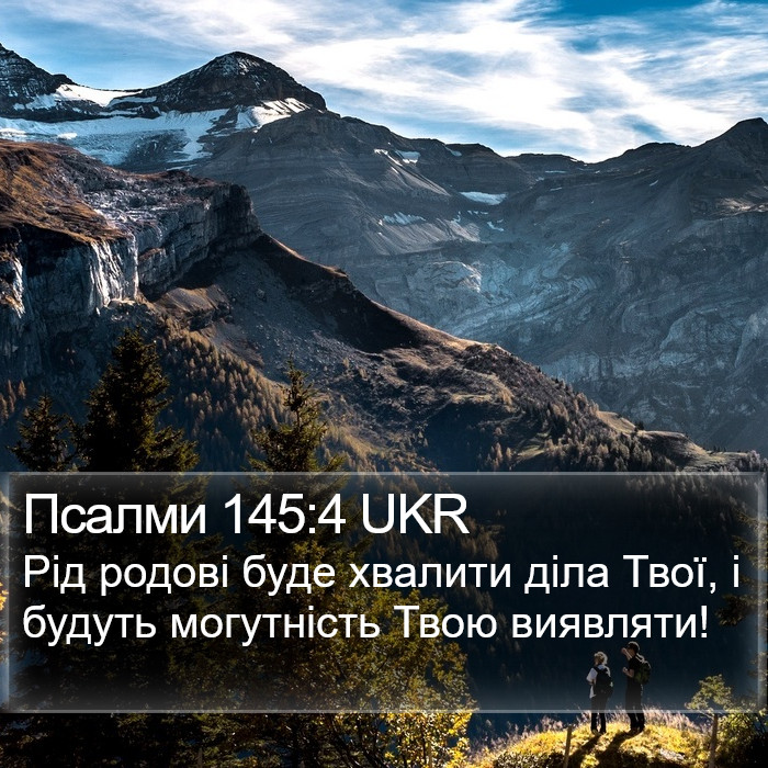 Псалми 145:4 UKR Bible Study