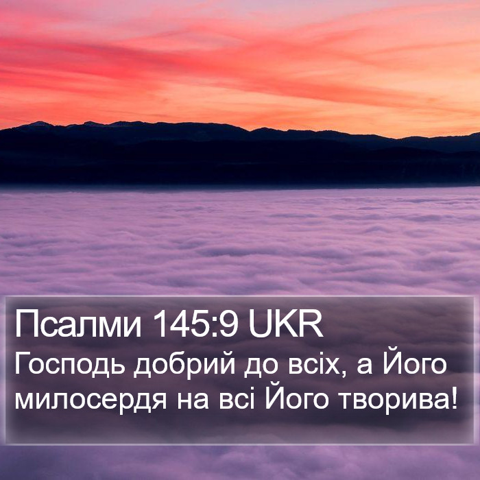 Псалми 145:9 UKR Bible Study