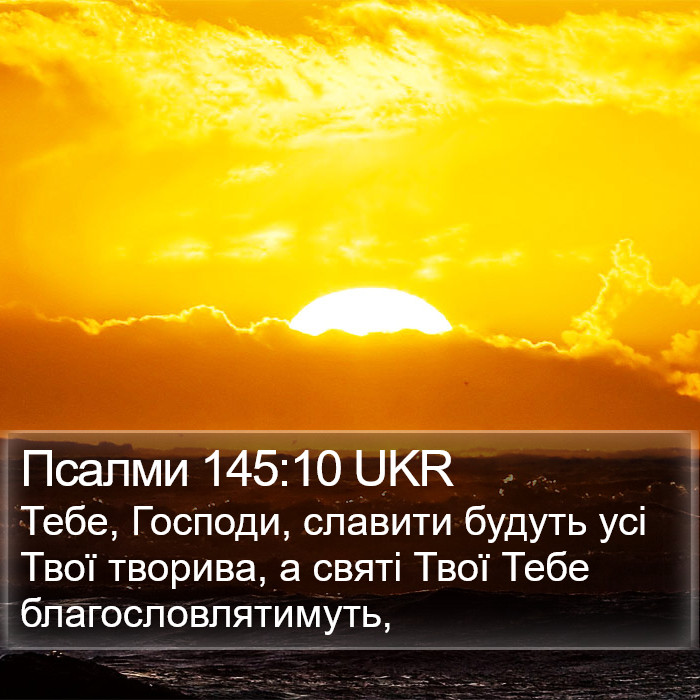 Псалми 145:10 UKR Bible Study