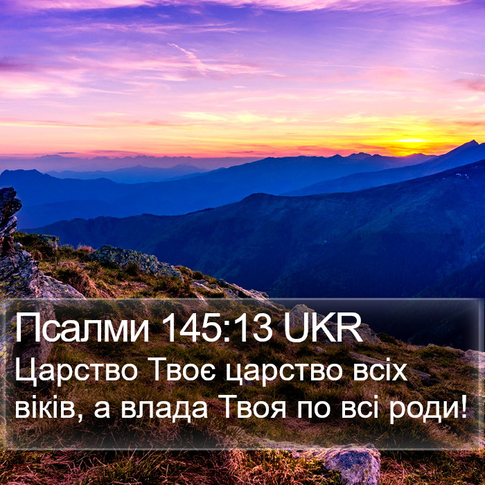 Псалми 145:13 UKR Bible Study