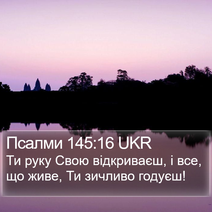 Псалми 145:16 UKR Bible Study