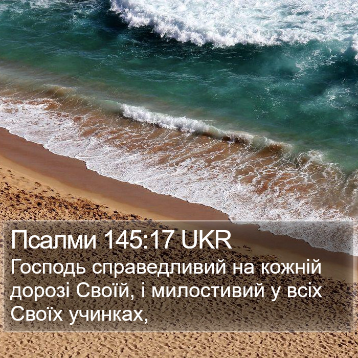 Псалми 145:17 UKR Bible Study