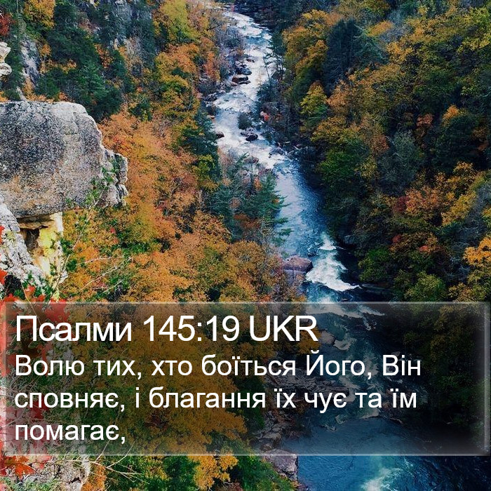 Псалми 145:19 UKR Bible Study