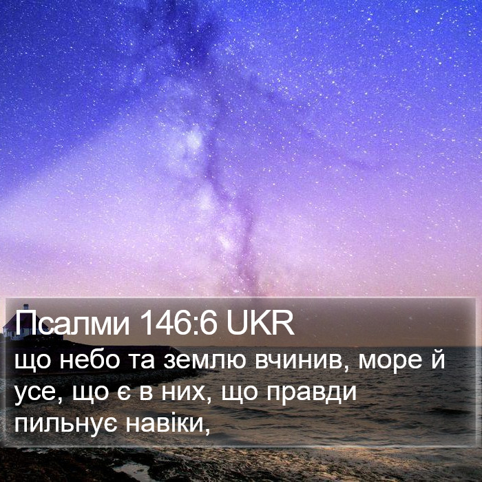 Псалми 146:6 UKR Bible Study