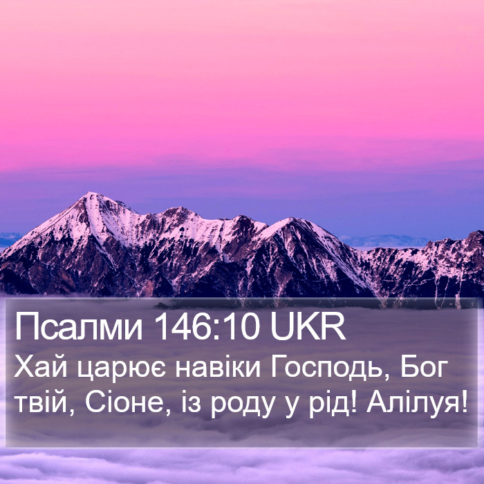 Псалми 146:10 UKR Bible Study