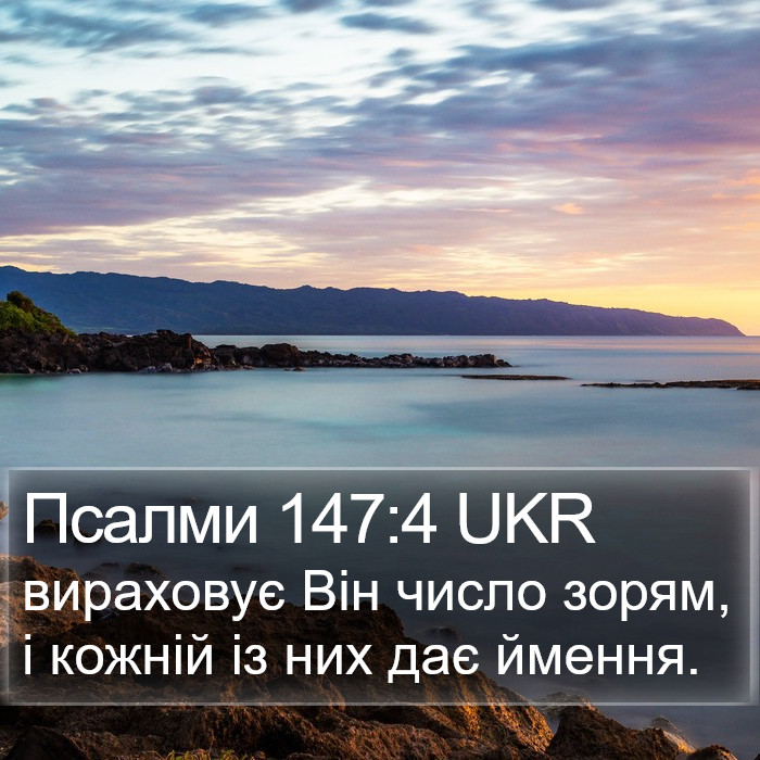 Псалми 147:4 UKR Bible Study