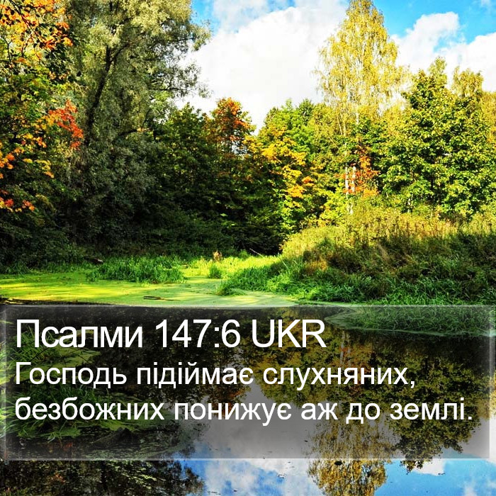 Псалми 147:6 UKR Bible Study