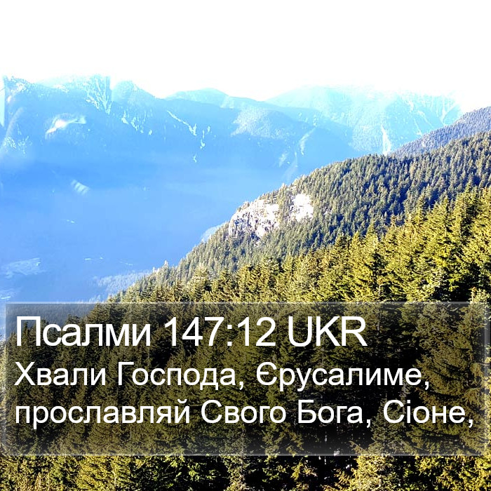 Псалми 147:12 UKR Bible Study