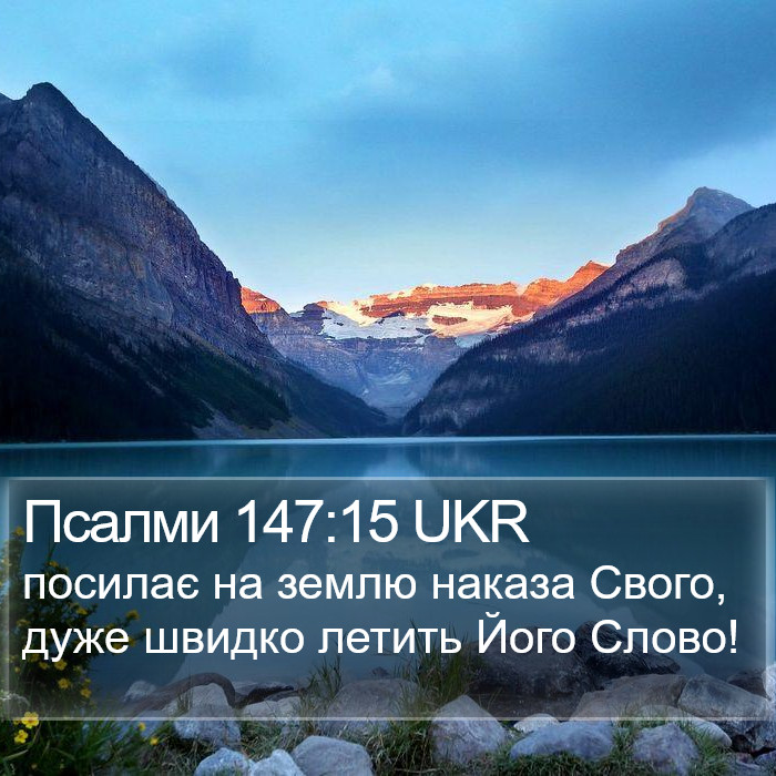 Псалми 147:15 UKR Bible Study