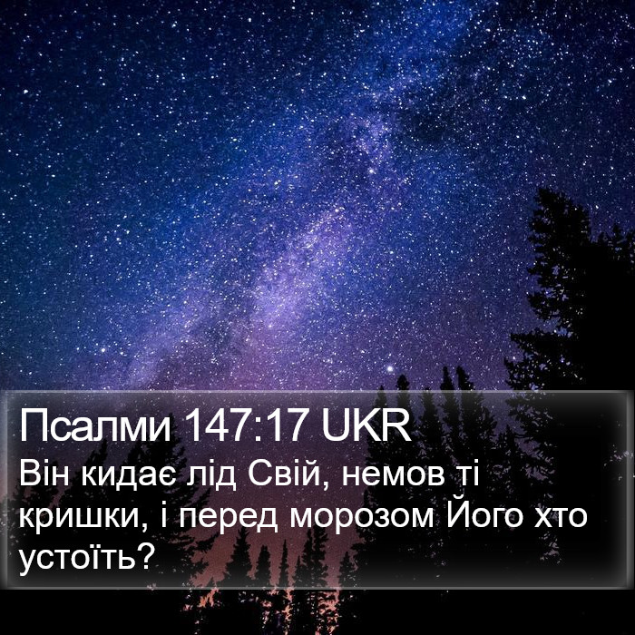 Псалми 147:17 UKR Bible Study