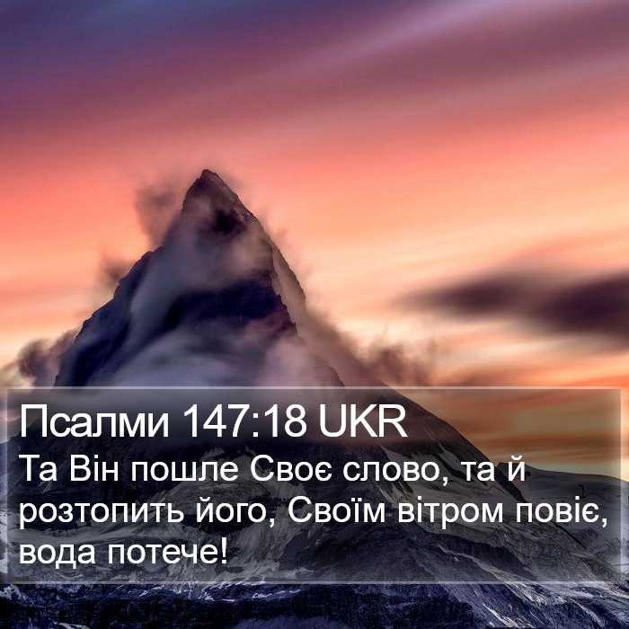 Псалми 147:18 UKR Bible Study