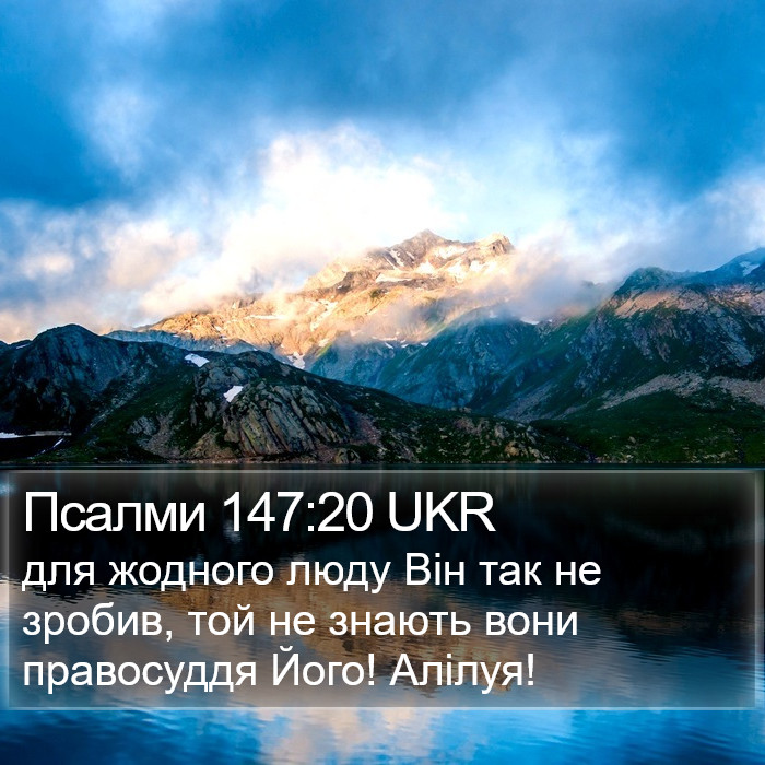 Псалми 147:20 UKR Bible Study