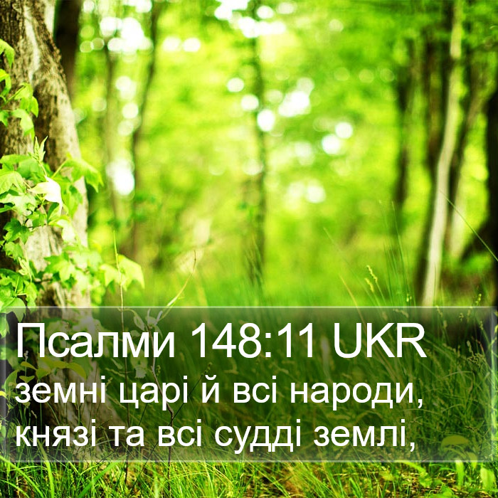Псалми 148:11 UKR Bible Study