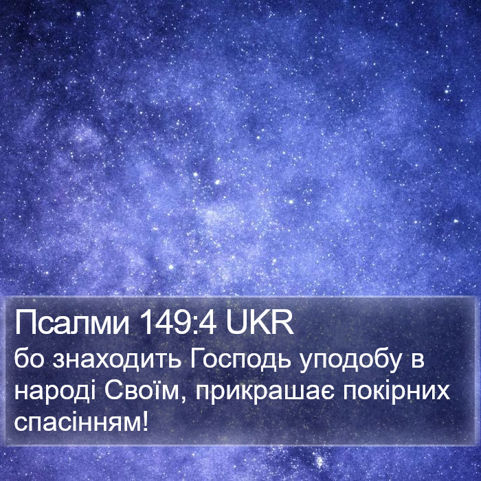 Псалми 149:4 UKR Bible Study