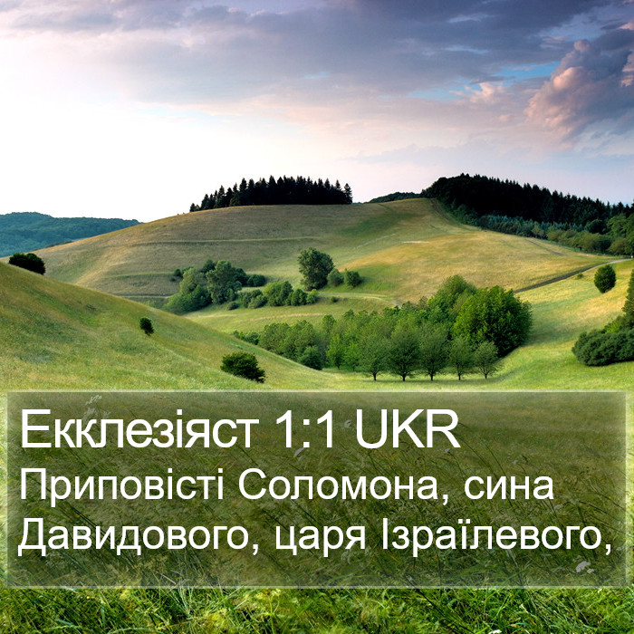 Екклезіяст 1:1 UKR Bible Study