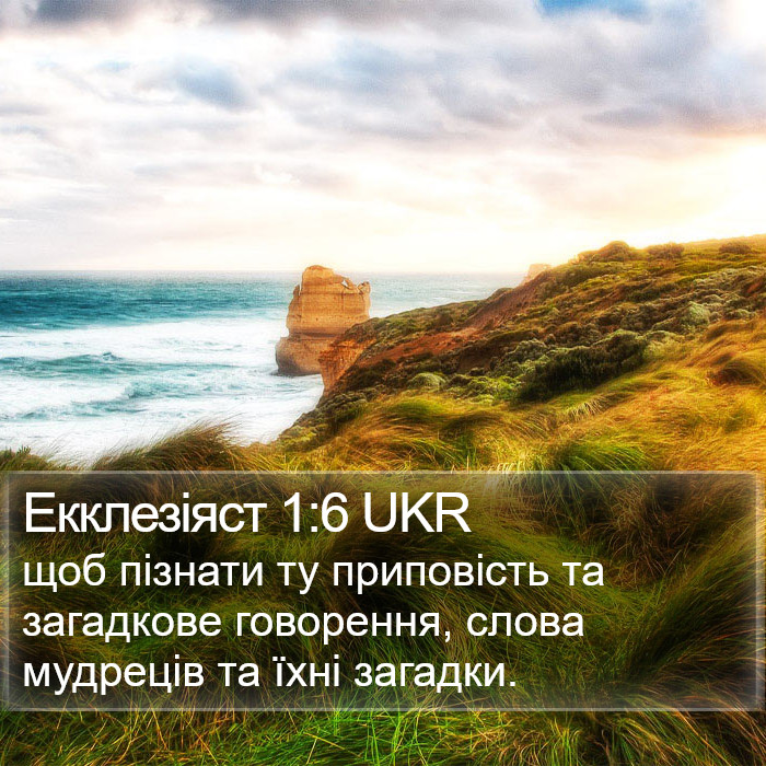 Екклезіяст 1:6 UKR Bible Study