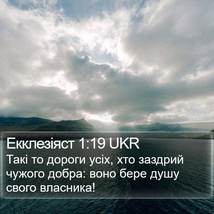 Екклезіяст 1:19 UKR Bible Study